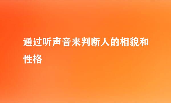 通过听声音来判断人的相貌和性格