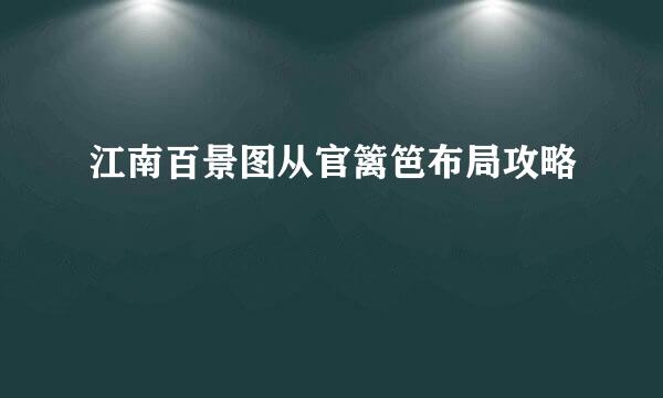 江南百景图从官篱笆布局攻略