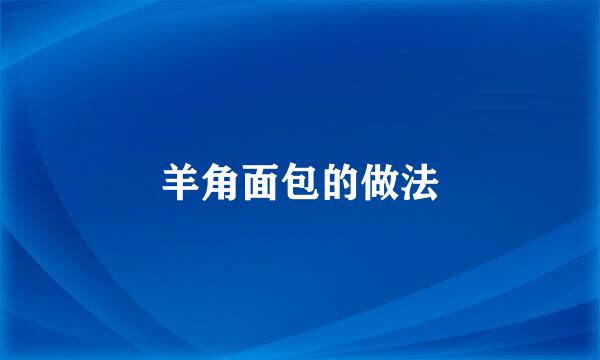 羊角面包的做法