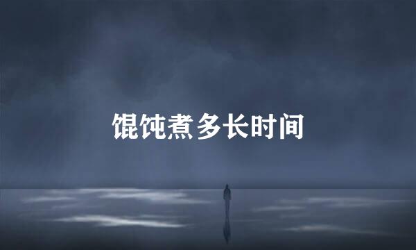 馄饨煮多长时间
