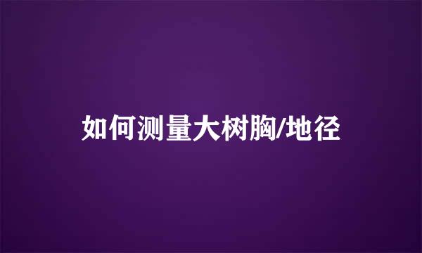 如何测量大树胸/地径