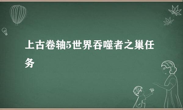 上古卷轴5世界吞噬者之巢任务