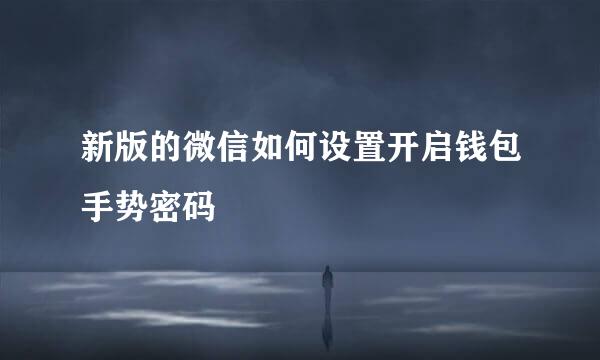 新版的微信如何设置开启钱包手势密码