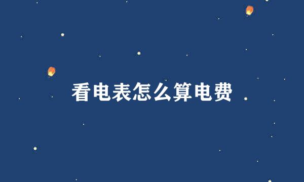 看电表怎么算电费