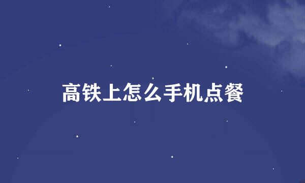 高铁上怎么手机点餐