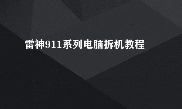 雷神911系列电脑拆机教程