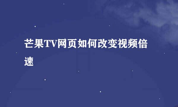 芒果TV网页如何改变视频倍速