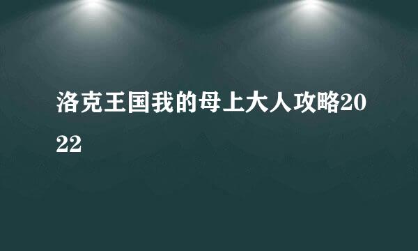 洛克王国我的母上大人攻略2022
