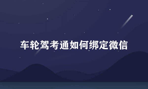 车轮驾考通如何绑定微信