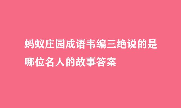蚂蚁庄园成语韦编三绝说的是哪位名人的故事答案