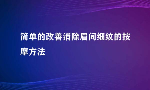 简单的改善消除眉间细纹的按摩方法