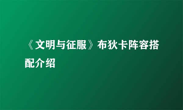 《文明与征服》布狄卡阵容搭配介绍