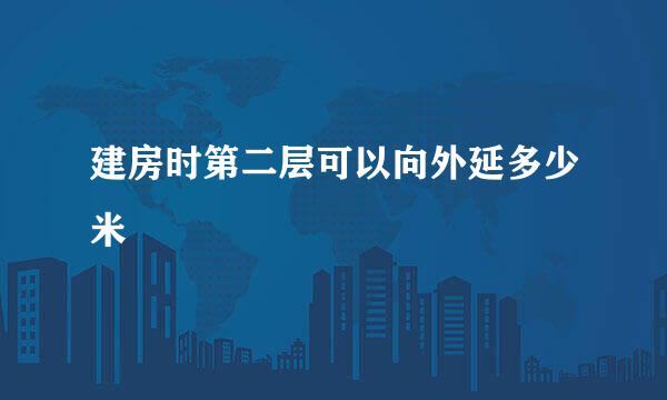 建房时第二层可以向外延多少米