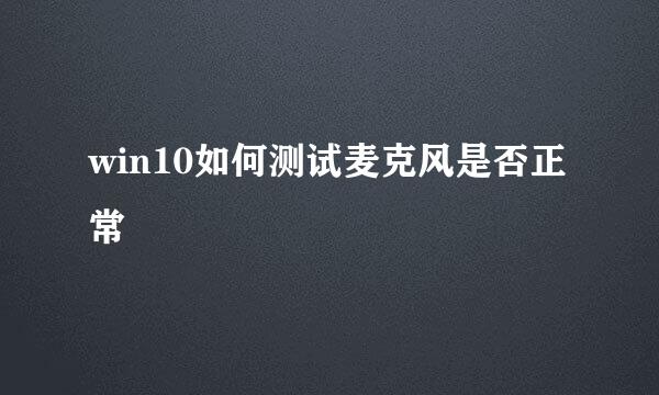 win10如何测试麦克风是否正常
