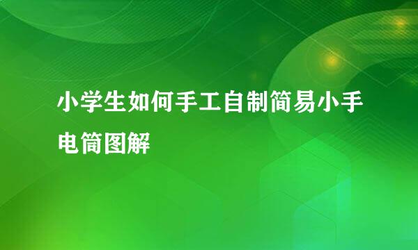 小学生如何手工自制简易小手电筒图解