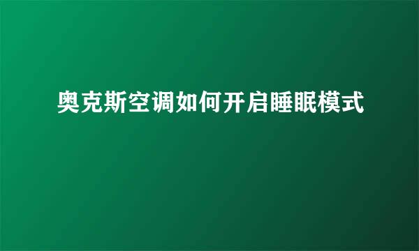 奥克斯空调如何开启睡眠模式