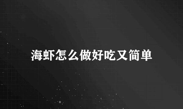 海虾怎么做好吃又简单