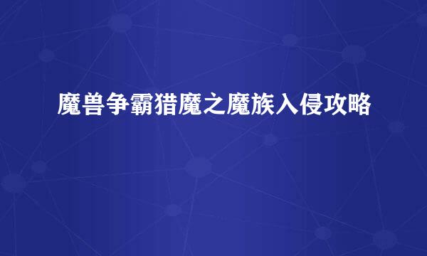 魔兽争霸猎魔之魔族入侵攻略
