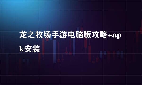 龙之牧场手游电脑版攻略+apk安装