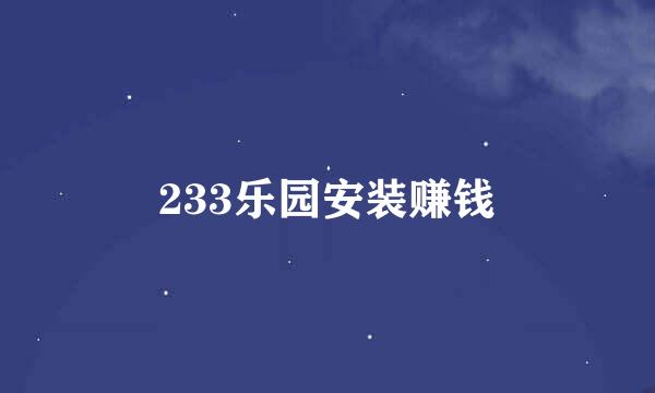 233乐园安装赚钱