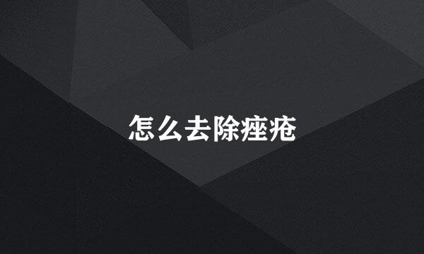 怎么去除痤疮