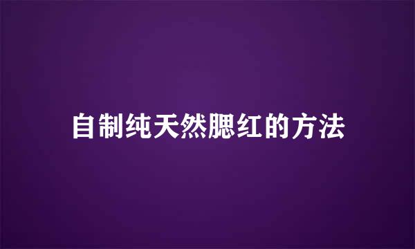 自制纯天然腮红的方法