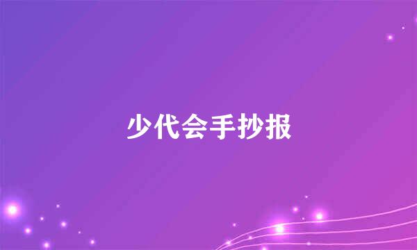 少代会手抄报