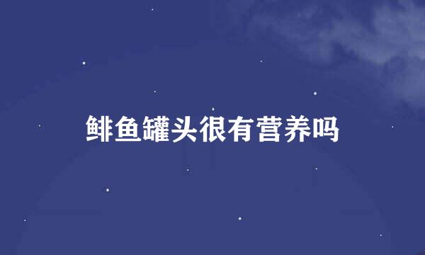 鲱鱼罐头很有营养吗