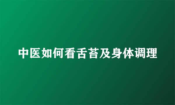 中医如何看舌苔及身体调理
