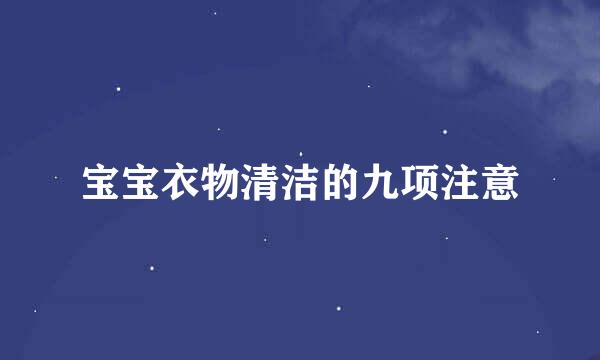 宝宝衣物清洁的九项注意