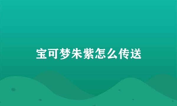 宝可梦朱紫怎么传送