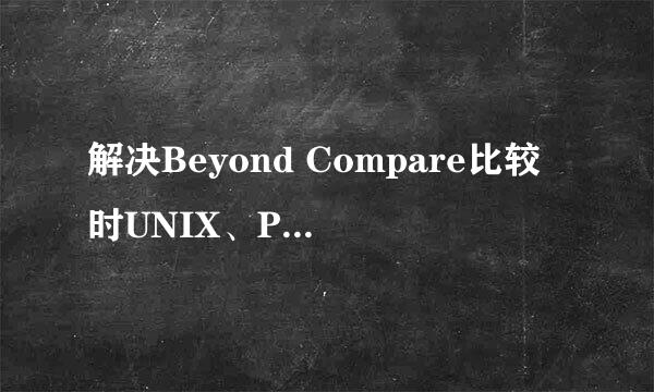 解决Beyond Compare比较时UNIX、PC或Mac的差异