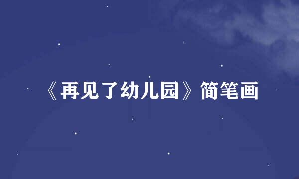 《再见了幼儿园》简笔画