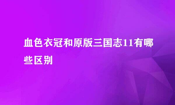 血色衣冠和原版三国志11有哪些区别