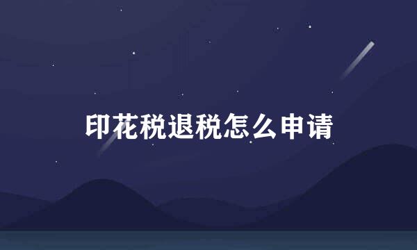 印花税退税怎么申请