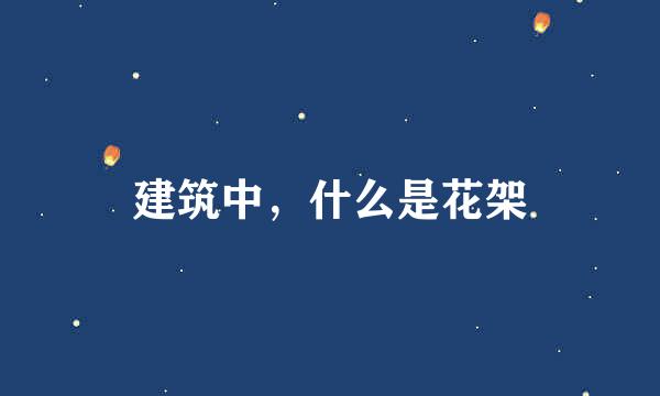 建筑中，什么是花架