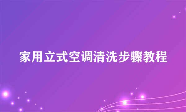 家用立式空调清洗步骤教程