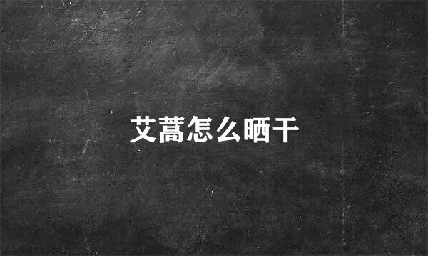 艾蒿怎么晒干