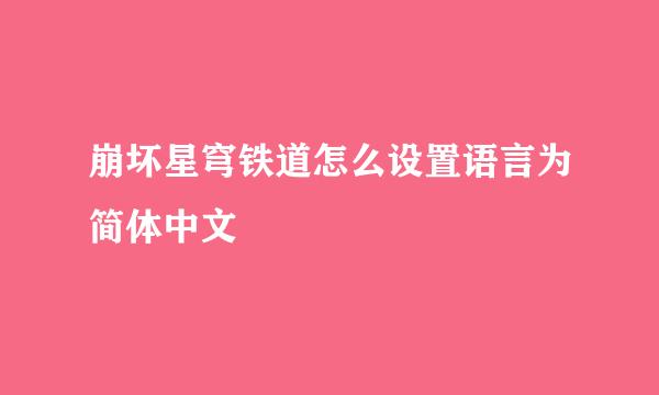 崩坏星穹铁道怎么设置语言为简体中文