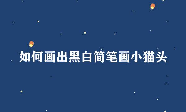 如何画出黑白简笔画小猫头