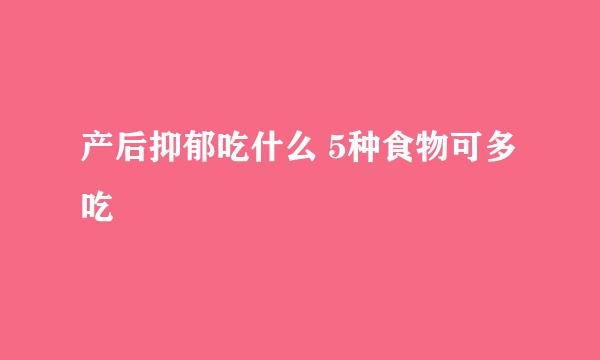 产后抑郁吃什么 5种食物可多吃