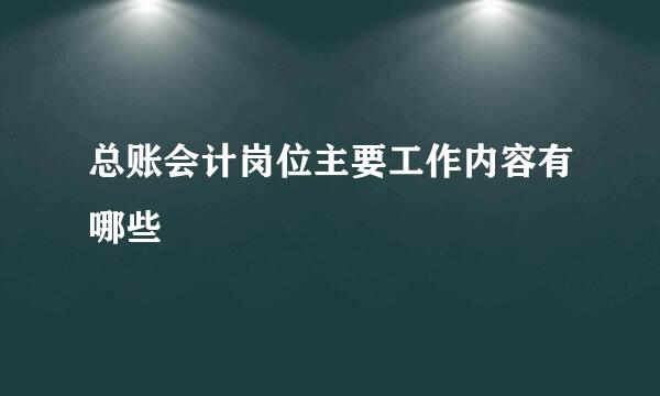 总账会计岗位主要工作内容有哪些