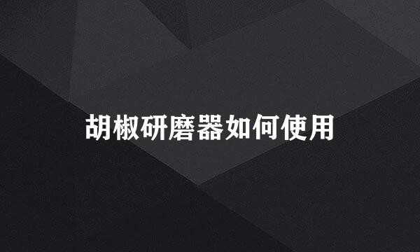 胡椒研磨器如何使用