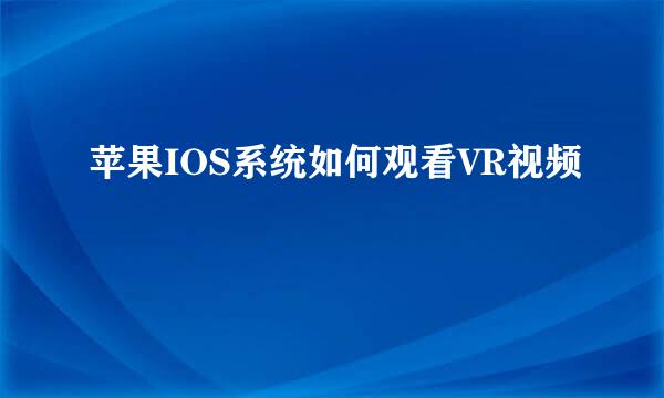 苹果IOS系统如何观看VR视频