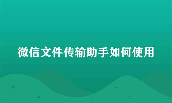 微信文件传输助手如何使用
