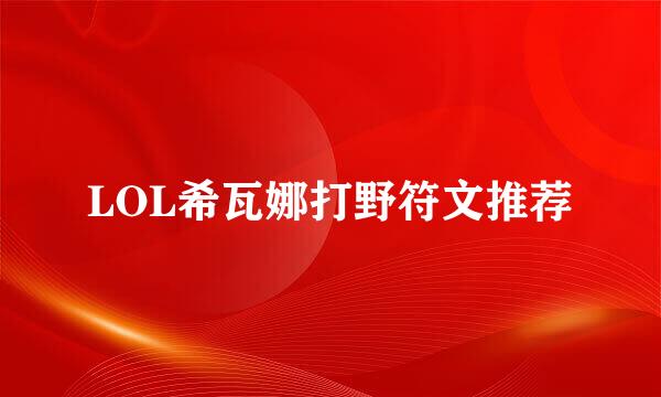 LOL希瓦娜打野符文推荐