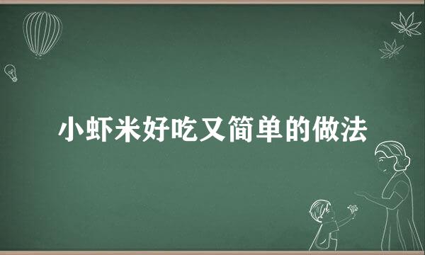 小虾米好吃又简单的做法