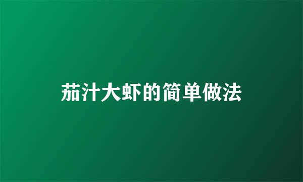 茄汁大虾的简单做法