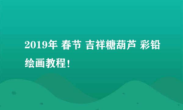 2019年 春节 吉祥糖葫芦 彩铅绘画教程!