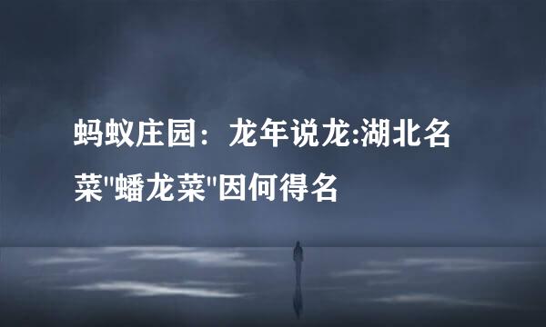 蚂蚁庄园：龙年说龙:湖北名菜